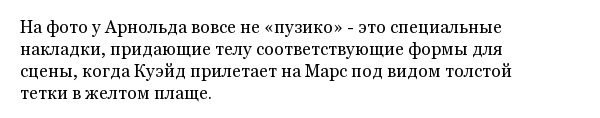 Интересные факты о съемках кинофильма "Вспомнить всё" с Арнольдом Шварценеггером
