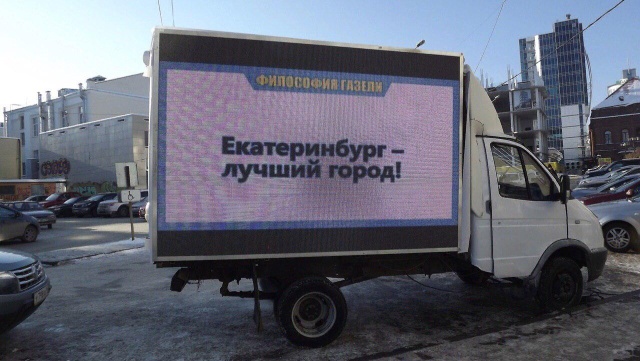 "Философская Газель" в Екатеринбурге