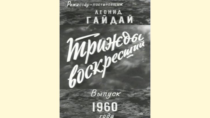96 лет со дня рождения Леонида Гайдая
