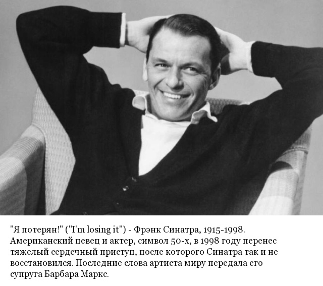 Последние слова известных людей, которые они произнесли перед смертью