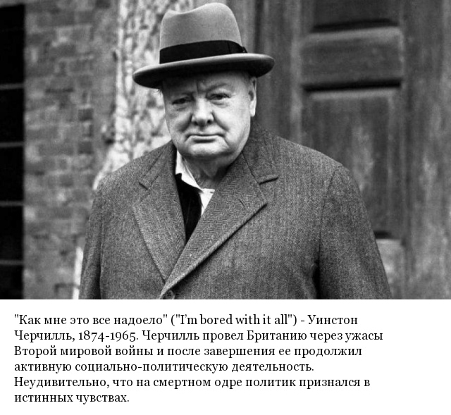 Последние слова известных людей, которые они произнесли перед смертью