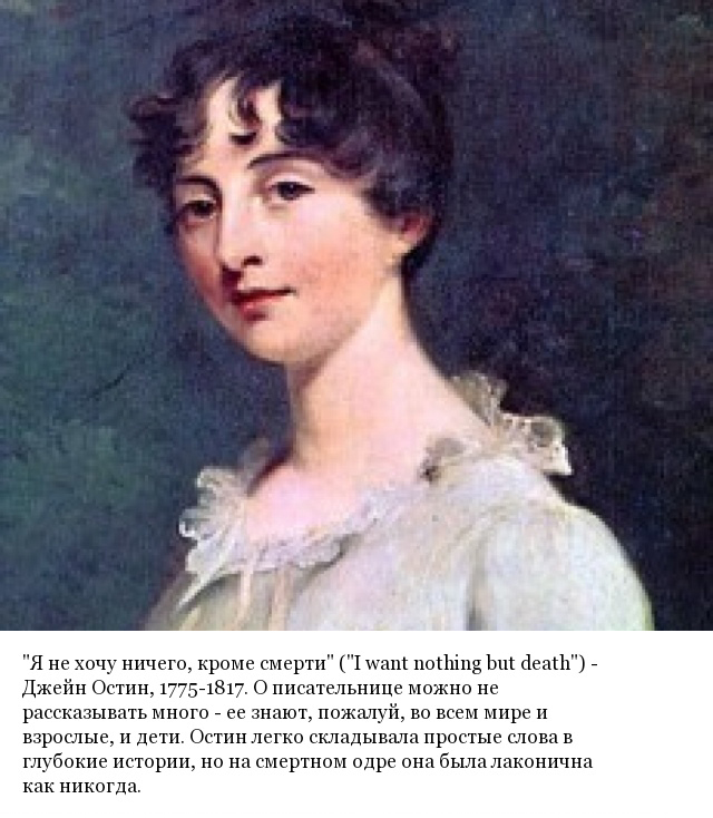 Последние слова известных людей, которые они произнесли перед смертью