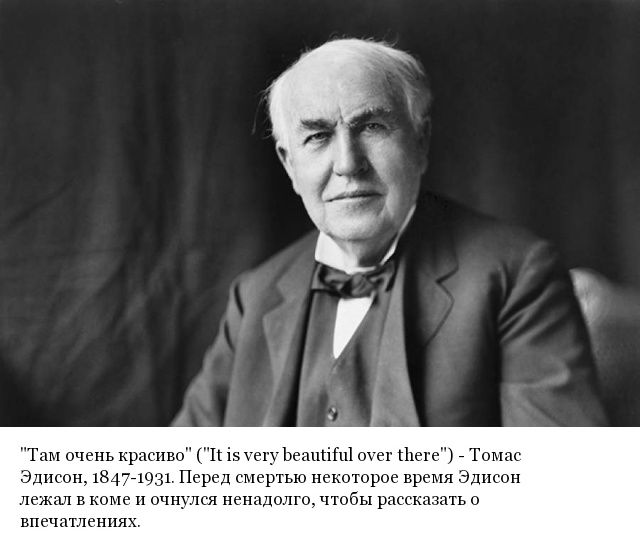 Последние слова известных людей, которые они произнесли перед смертью