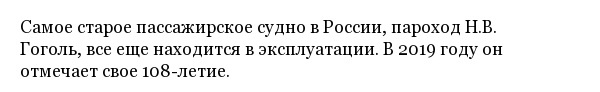 Колёсный пароход "Н.В. Гоголь" - старейший пассажирский корабль России