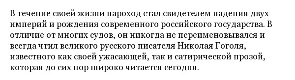 Колёсный пароход "Н.В. Гоголь" - старейший пассажирский корабль России