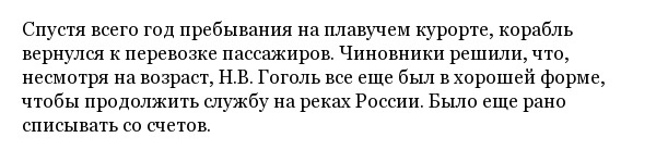 Колёсный пароход "Н.В. Гоголь" - старейший пассажирский корабль России
