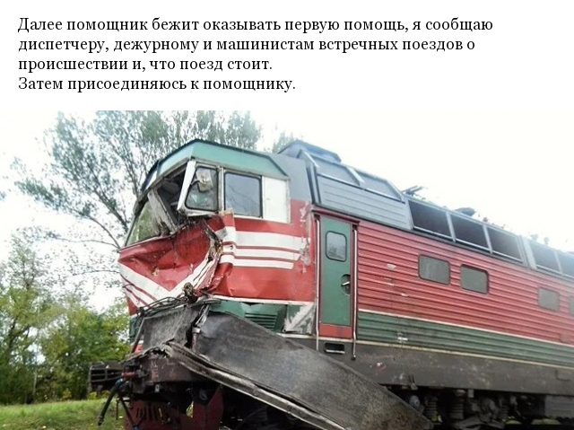 Какие действия выполняет машинист поезда перед столкновением с автомобилем