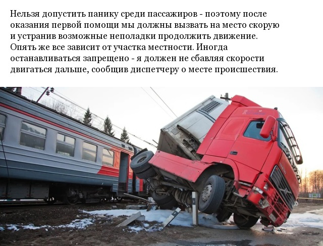 Какие действия выполняет машинист поезда перед столкновением с автомобилем