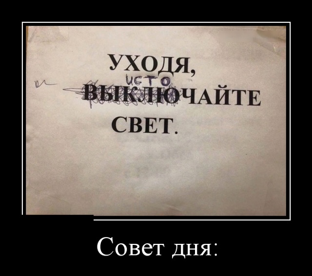 Демотиваторы