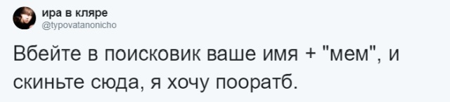 Пользователи социальной сети ищут мемы со своими именами