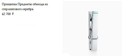 Обычные предметы обихода из стерлингового серебра по необычной цене