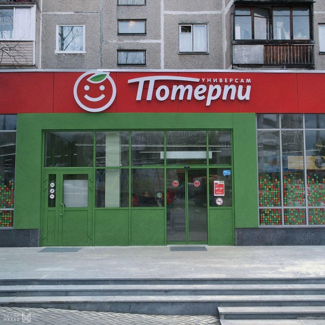 Перерисованные вывески российских супермаркетов