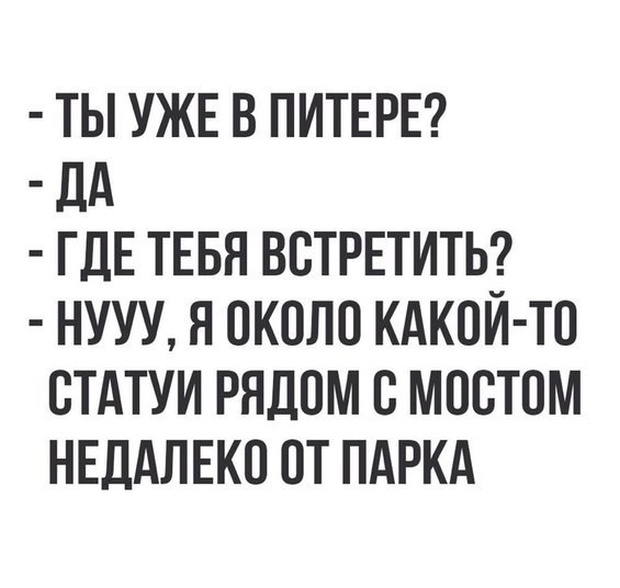 Юмор и шутки про Санкт-Петербург