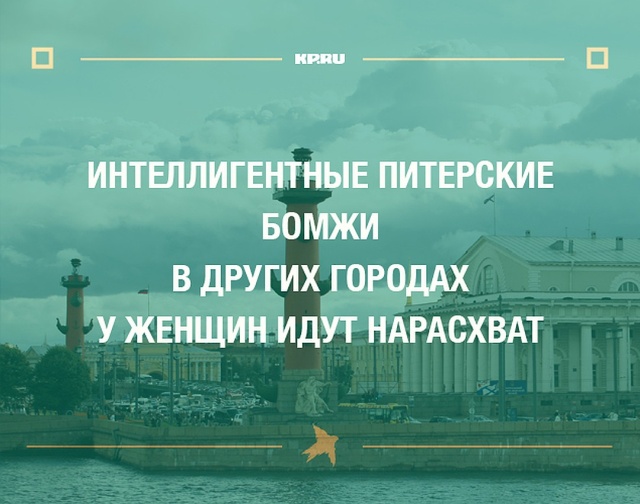 Юмор и шутки про Санкт-Петербург