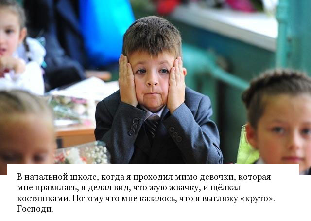 Неловкие "подкаты" из молодости, о которых стыдно рассказывать друзьям
