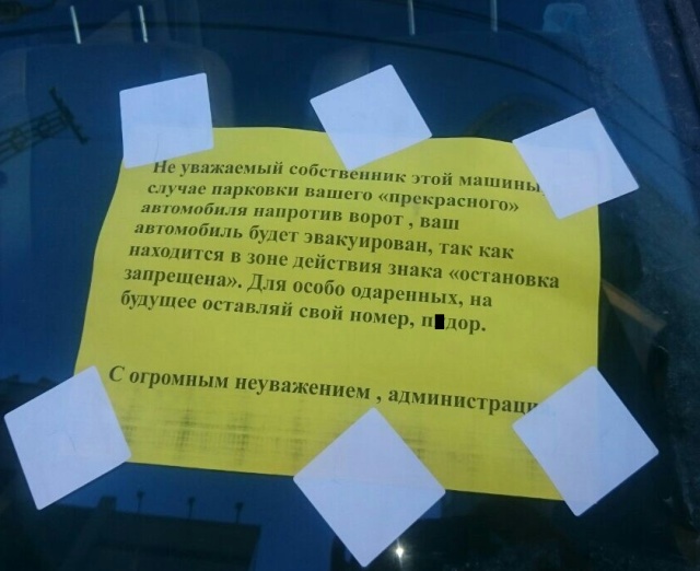 Послание автолюбителю за парковку в неположенном месте