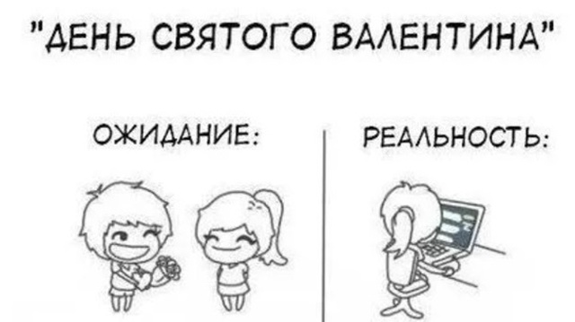 Юмор и шутки ко Дню святого Валентина