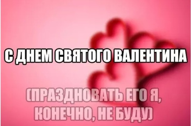 Юмор и шутки ко Дню святого Валентина