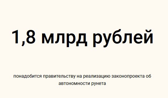 Власти ещё не приняли закон о суверенизации рунета, но уже заложили деньги в федеральный бюджет на его исполнение    