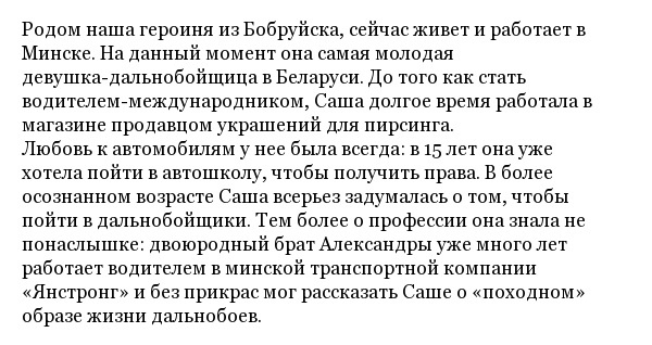 История белорусской дальнобойщицы по имени Александра Хурсан