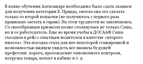 История белорусской дальнобойщицы по имени Александра Хурсан