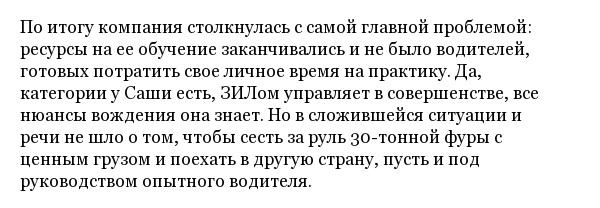 История белорусской дальнобойщицы по имени Александра Хурсан