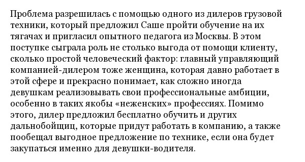 История белорусской дальнобойщицы по имени Александра Хурсан