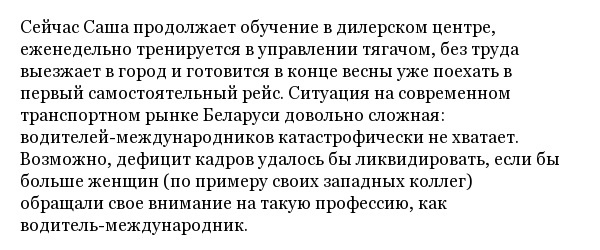 История белорусской дальнобойщицы по имени Александра Хурсан