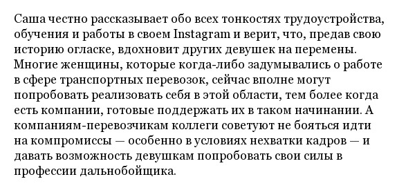 История белорусской дальнобойщицы по имени Александра Хурсан