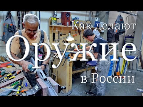 Как в России делают оружие (видео)