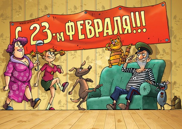 Шутки и юмор про "23 февраля"
