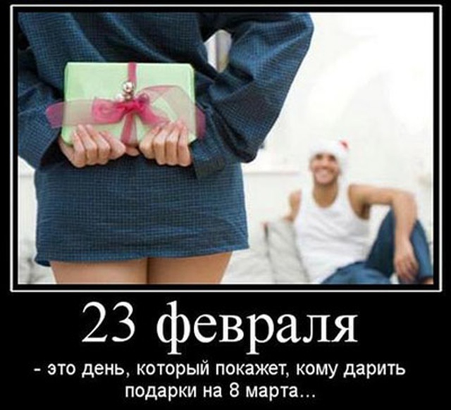 Шутки и юмор про "23 февраля"