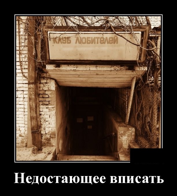 Демотиваторы