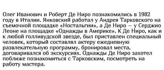 История крепкой дружбы Олега Ивановича Янковского и Роберта Де Ниро