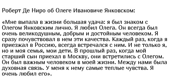 История крепкой дружбы Олега Ивановича Янковского и Роберта Де Ниро