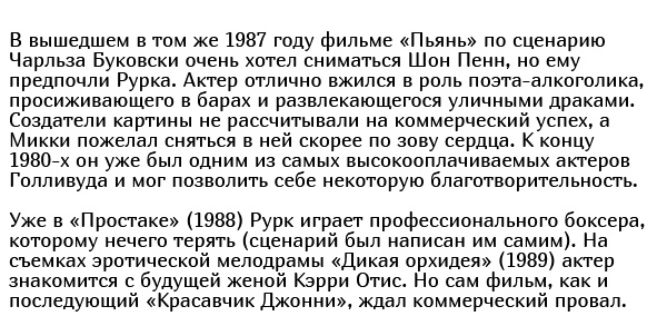 Как и почему менялся Микки Рурк: стремительный взлет и падение на самое дно
