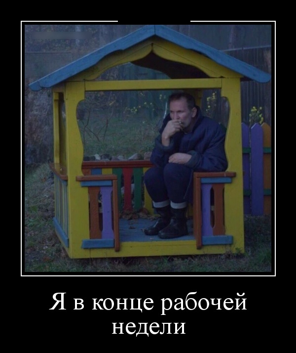 Демотиваторы