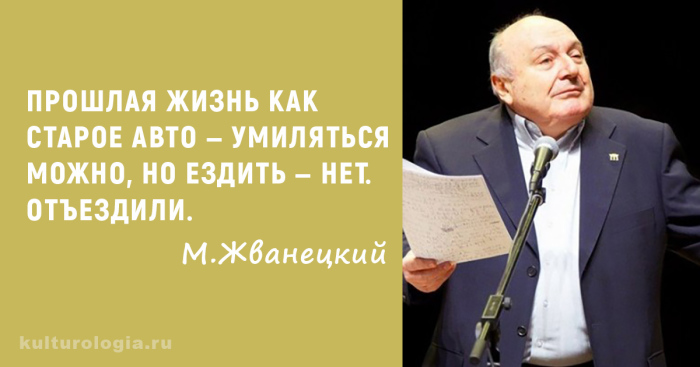 Михаилу Жванецкому исполнилось 85 лет