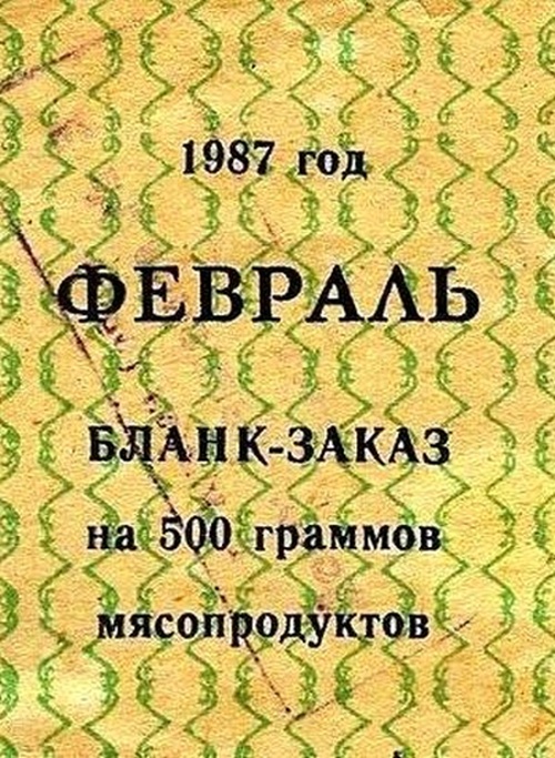 Жизнь по талонам на закате Советского Союза