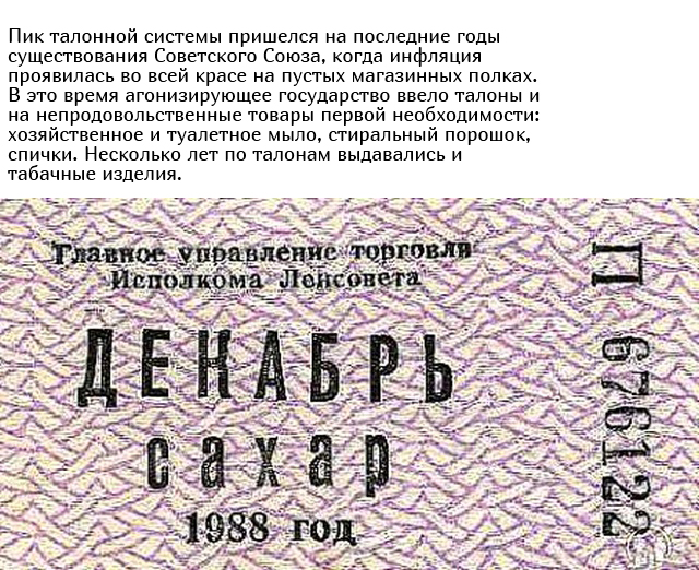 Жизнь по талонам на закате Советского Союза