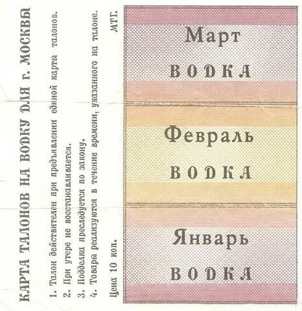 Жизнь по талонам на закате Советского Союза