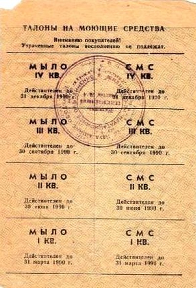 Жизнь по талонам на закате Советского Союза