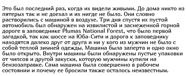 Странная гибель пятерых мужчин из Юба-Сити, которую называют аналогом перевала Дятлова
