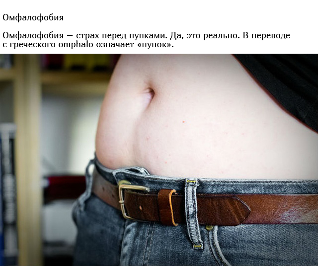 Самые странные и необычные фобии людей