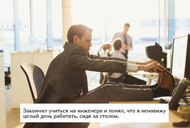 Пользователи сети рассказали о своем неудачном выборе профессии