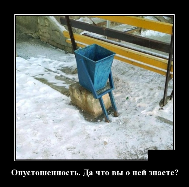 Демотиваторы