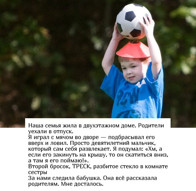 Воспоминания из детства в стиле: "Родители меня точно прибьют"