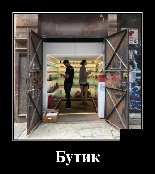 Демотиваторы