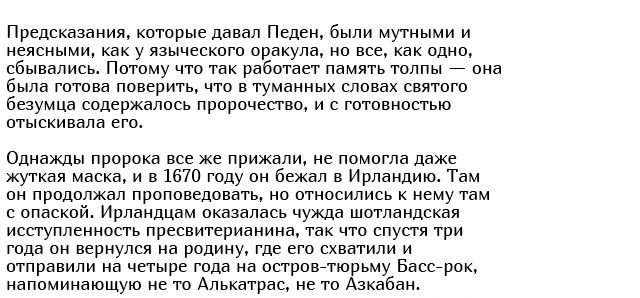 "Маска пророка" из Шотландии