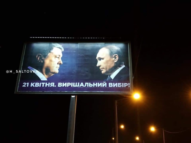 В Харькове развесили плакаты с Петром Порошенко и Владимиром Путиным